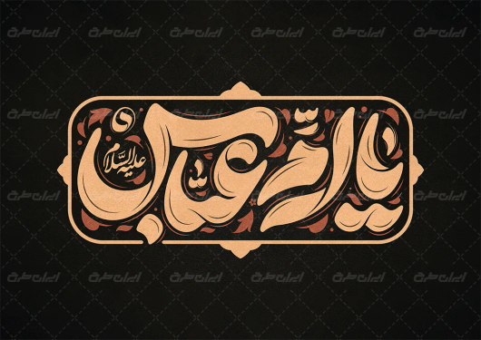 طرح تایپوگرافی یا ام عباس