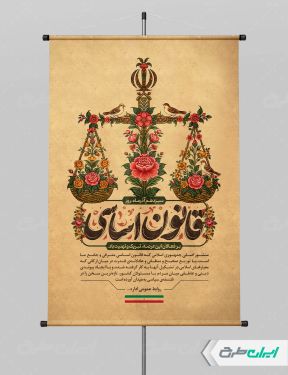 طرح لایه باز پوستر روز قانون اساسی