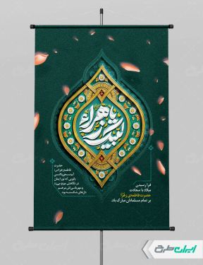 طرح پوستر ولادت حضرت فاطمه زهرا (س)