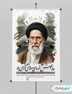 طرح پوستر روز مجلس و سالروز شهادت شهید مدرس