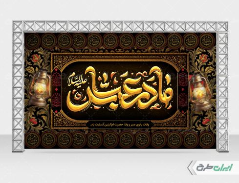 طرح بنر وفات حضرت ام البنین (س)