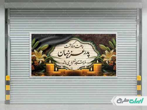 طرح بنر تسلیت