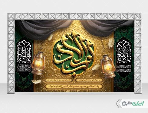 بنر لایه باز وفات حضرت ام البنین (س)