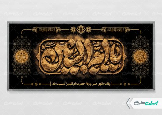 پلاکارد وفات حضرت ام البنین (س)