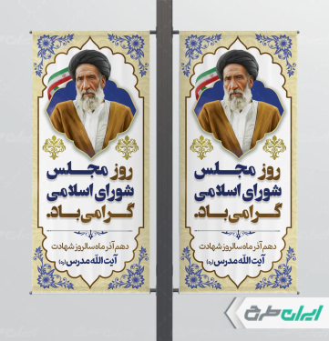 طرح لمپست روز مجلس و سالروز شهادت شهید مدرس