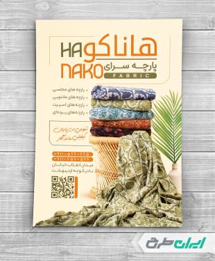 طرح تراکت پارچه فروشی و نساجی