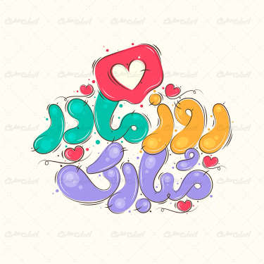 طرح تایپوگرافی روز مادر مبارک