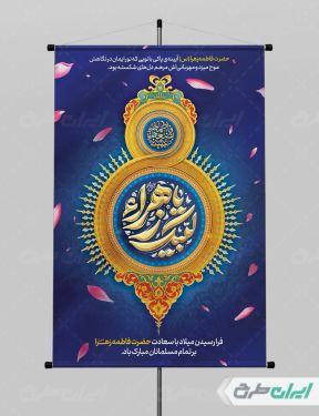 پوستر ولادت حضرت فاطمه زهرا (س)