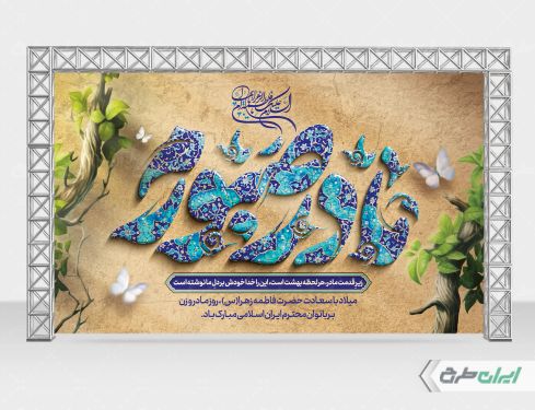 بنر ولادت حضرت فاطمه زهرا (س)