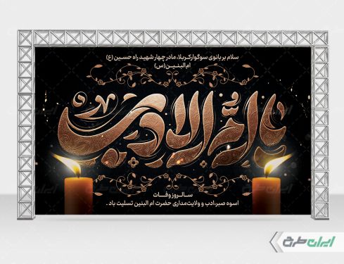 بنر وفات حضرت ام البنین (س)