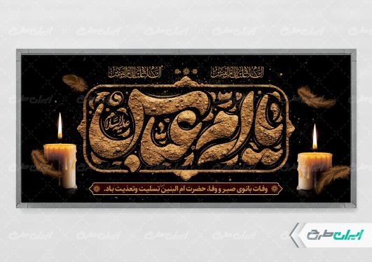 پلاکارد وفات حضرت ام البنین (س)