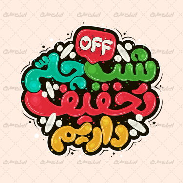 تایپوگرافی شب چله تخفیف داریم
