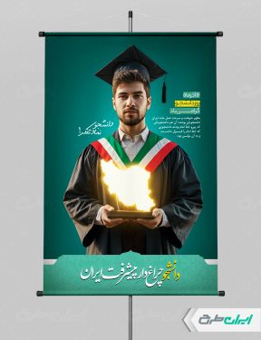 طرح پوستر روز دانشجو