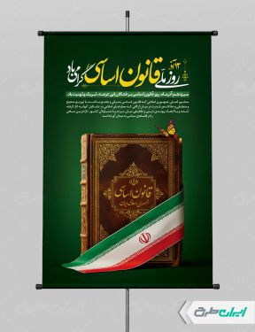 پوستر روز قانون اساسی