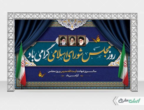 بنر روز مجلس و سالروز شهادت شهید مدرس