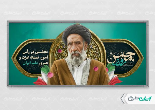 پلاکارد روز مجلس و سالروز شهادت شهید مدرس