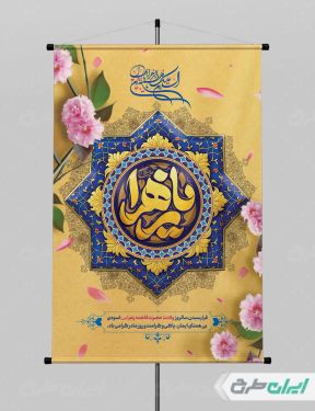 طرح پوستر ولادت حضرت فاطمه زهرا (س)