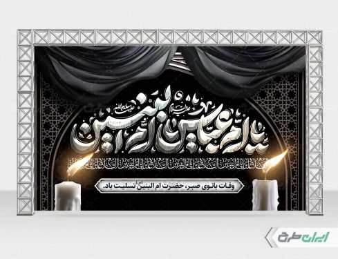 بنر لایه باز وفات حضرت ام البنین (س)