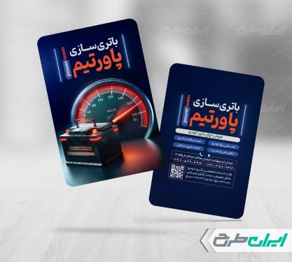 طرح لایه باز کارت ویزیت باتری سازی