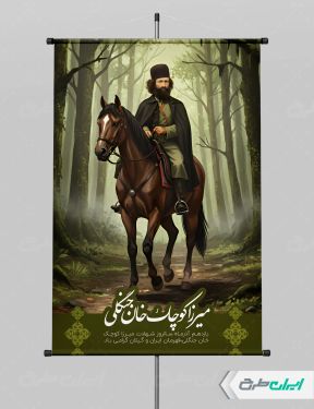 پوستر سالروز بزرگداشت میرزا کوچک خان جنگلی