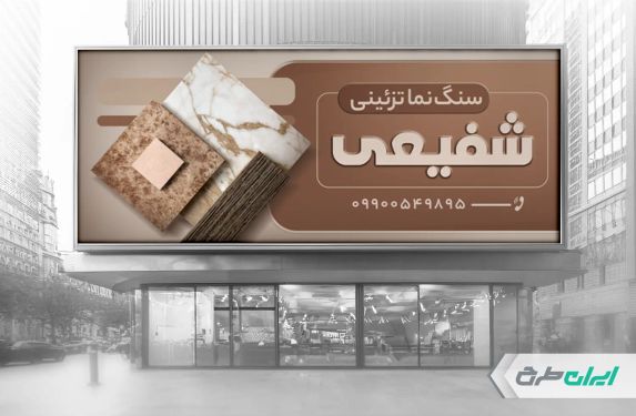 طرح لایه باز بنر فروشگاه سنگ نما