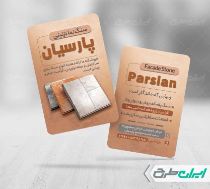 کارت ویزیت سنگ نما و سنگ تزئینی
