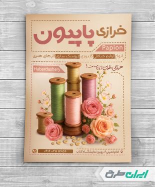 طرح تراکت خرازی و فروشگاه لوازم خیاطی