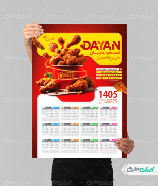 تقویم فست فود و سوخاری 1405