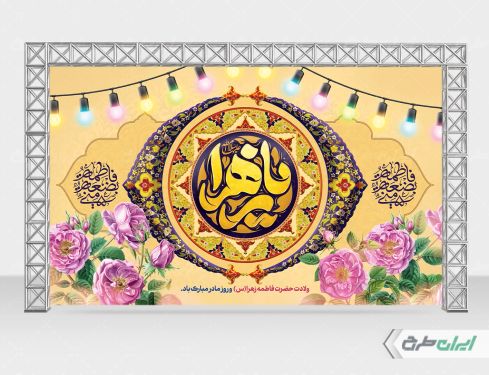 بنر ولادت حضرت فاطمه زهرا (س)