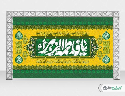 طرح بنر ولادت حضرت فاطمه زهرا (س)