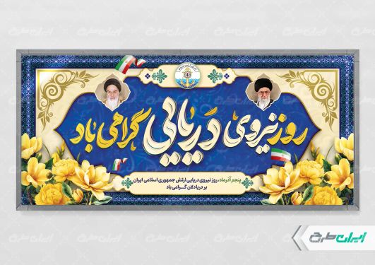 پلاکارد روز نیروی دریایی