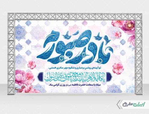طرح بنر ولادت حضرت فاطمه زهرا (س) و روز مادر