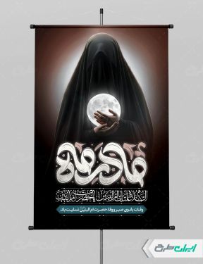 پوستر وفات حضرت ام البنین (س)