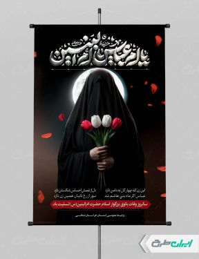 طرح پوستر وفات حضرت ام البنین (س)