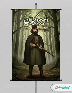 طرح پوستر سالروز بزرگداشت میرزا کوچک خان جنگلی