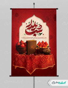 طرح پوستر شب یلدا با تایپوگرافی شب یلدا