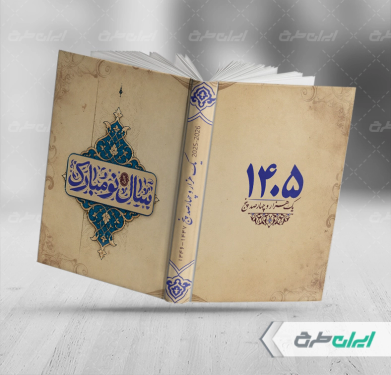 طرح لایه باز جلد سررسید 1405