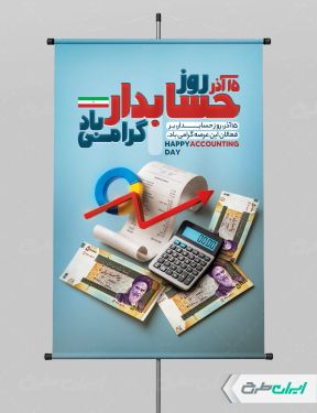 طرح لایه باز پوستر روز حسابدار