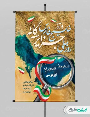 طرح پوستر روز ملی جزایر سه گانه خلیج فارس