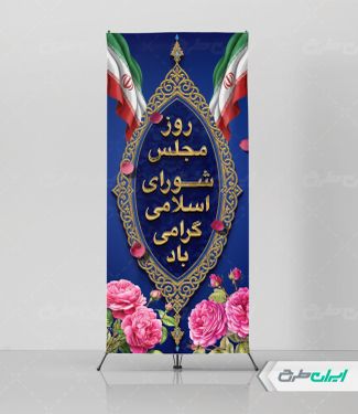 استند روز مجلس شورای اسلامی