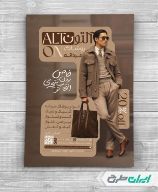 تراکت فروشگاه پوشاک مردانه