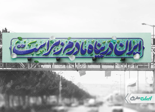 بیلبورد ولادت حضرت فاطمه زهرا (س)