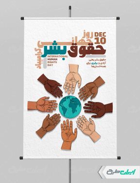 پوستر روز جهانی حقوق بشر
