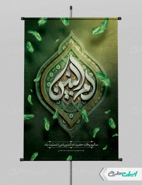 پوستر وفات حضرت ام البنین (س)