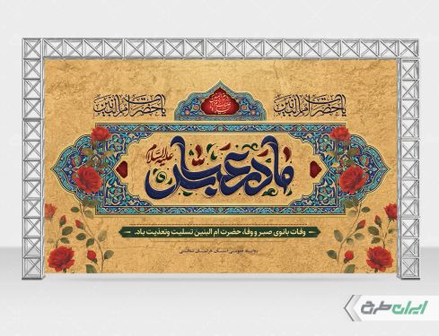 بنر وفات حضرت ام البنین (س)