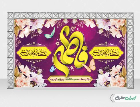 طرح بنر ولادت حضرت فاطمه زهرا (س)