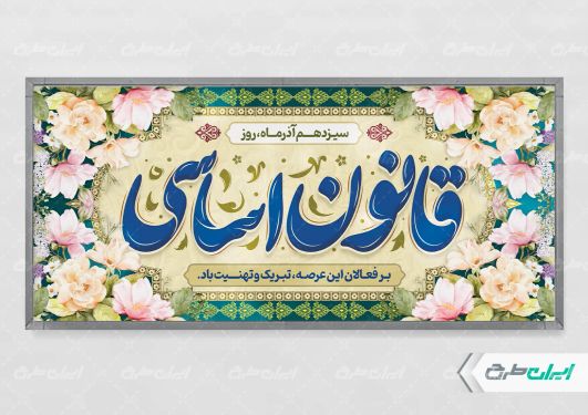 پلاکارد روز قانون اساسی