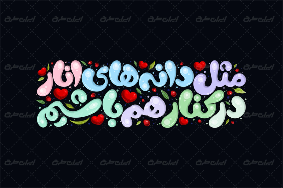 طرح تایپوگرافی مثل دانه های انار در کنار هم باشیم