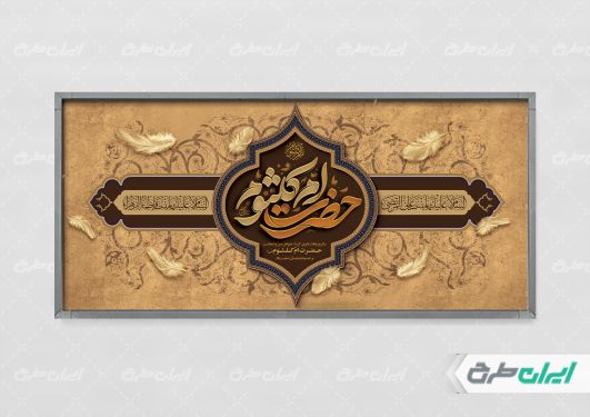 طرح بنر وفات حضرت ام کلثوم (س)