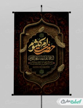 طرح پوستر وفات حضرت ام کلثوم (س)